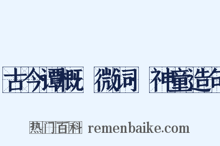 古今谭概·微词·神童造句是什么意思的图片